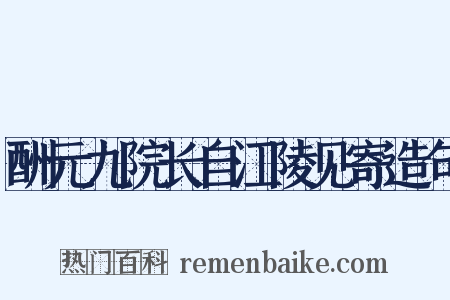 酬元九院长自江陵见寄造句是什么意思的图片